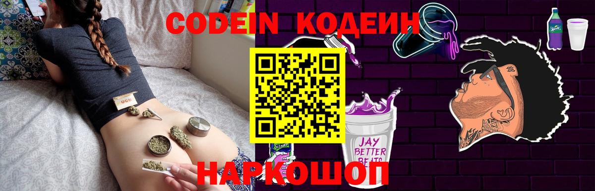 Кодеин Purple Drank  Вход с VPN  Новый Уренгой 