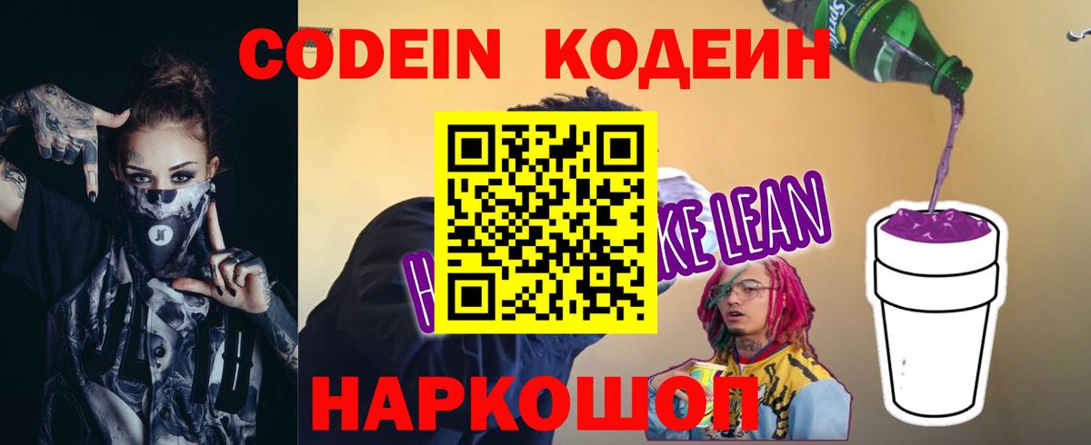 Кодеин Purple Drank Новый Уренгой